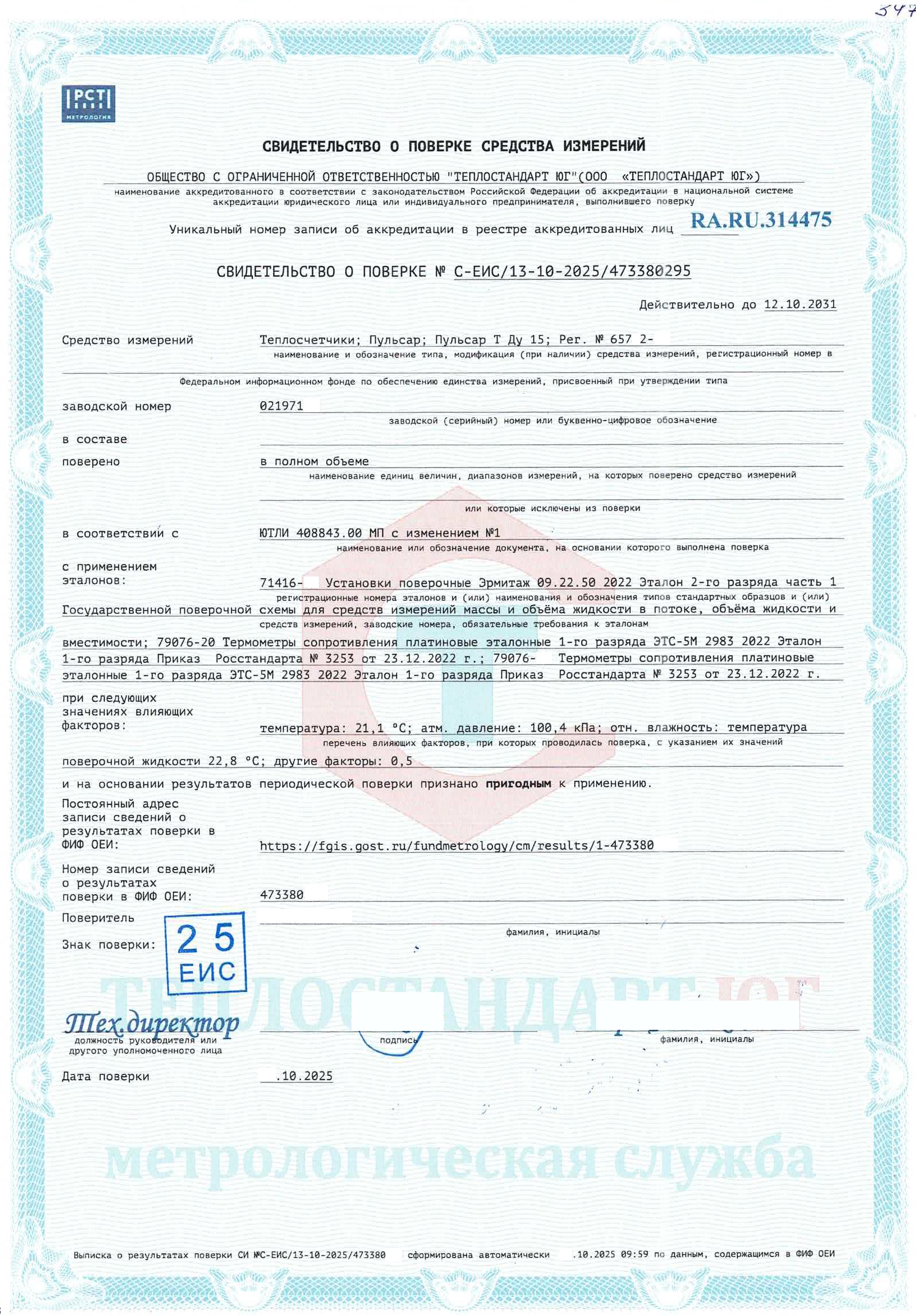 Документы после поверки теплосчётчика